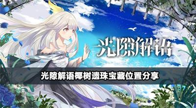 光隙解语椰树遗珠宝藏位置分享