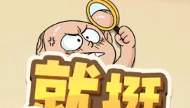 就挺秃然的不做显眼包通关攻略