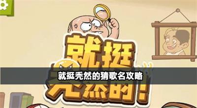 就挺秃然的猜歌名攻略