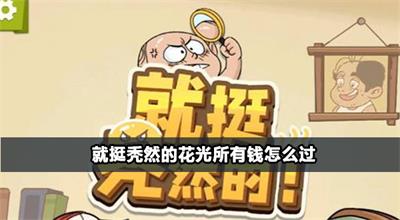 就挺秃然的花光所有钱怎么过