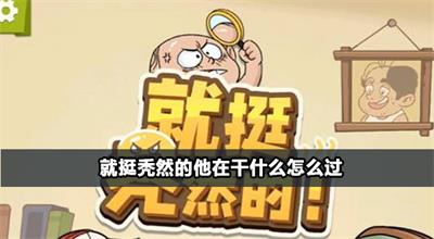 就挺秃然的他在干什么怎么过