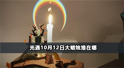 光遇10月12日大蜡烛堆在哪