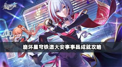 崩坏星穹铁道大安事事昌成就攻略