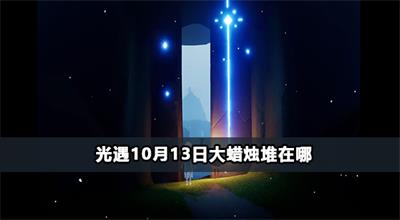 光遇10月13日大蜡烛堆在哪