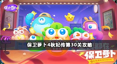 保卫萝卜4秋妃传第30关攻略