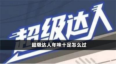 超级达人年味十足怎么过
