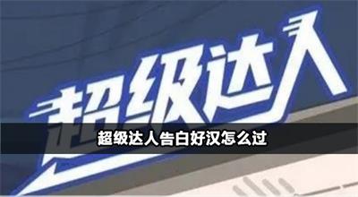 超级达人告白好汉怎么过