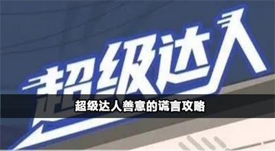 超级达人善意的谎言怎么过