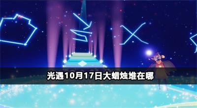 光遇10月17日大蜡烛堆在哪