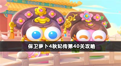 保卫萝卜4秋妃传第40关攻略