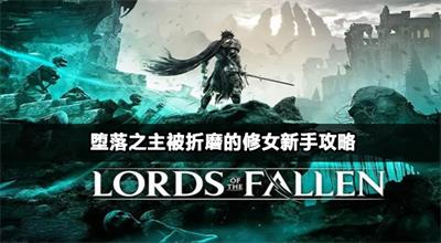 堕落之主被折磨的修女新手攻略