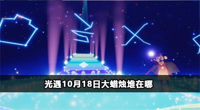 光遇10月18日大蜡烛堆在哪