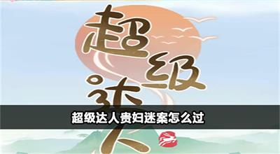 超级达人左右为难怎么过