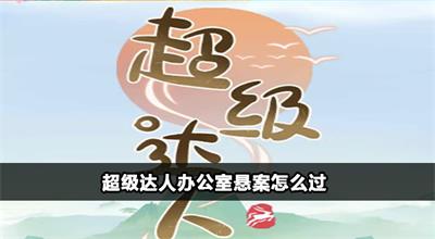 超级达人办公室悬案怎么过