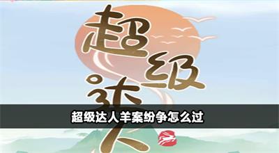 超级达人羊案纷争怎么过