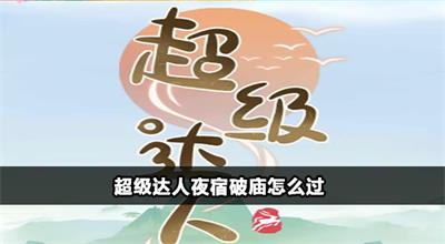 超级达人夜宿破庙怎么过