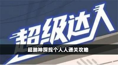 超脑神探找个人人怎么过