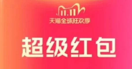 2023淘宝双11超级红包口令分享