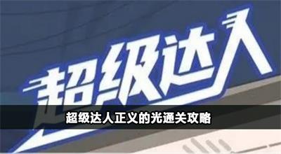 超级达人正义的光怎么过