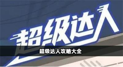 超级达人攻略大全