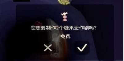 光遇糖果恶作剧怎么获得