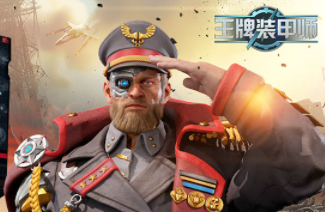 王牌装甲师礼包码10月