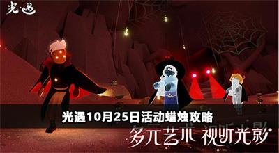光遇10月25日活动蜡烛攻略
