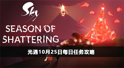 光遇10月25日每日任务攻略