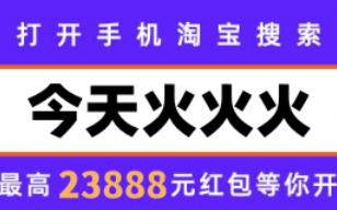 淘宝红包猜猜猜活动攻略