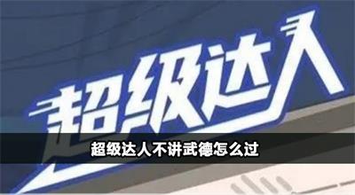 超级达人不讲武德怎么过