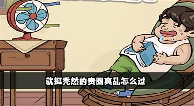 就挺秃然的贵圈真乱怎么过