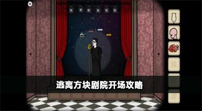 逃离方块剧院开场攻略
