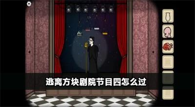 逃离方块剧院节目四怎么过