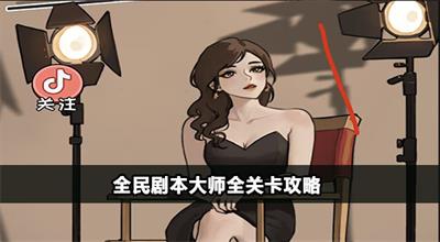 全民剧本大师全关卡攻略