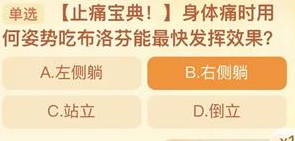 身体痛时用何姿势吃布洛芬能最快发挥效果