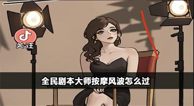 全民剧本大师按摩风波怎么过