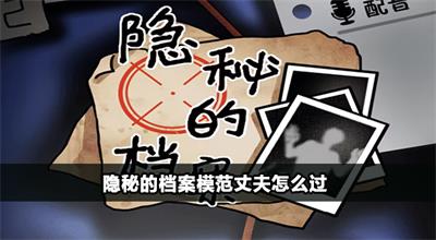 隐秘的档案模范丈夫怎么过