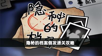 隐秘的档案假发怎么过