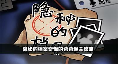 隐秘的档案奇怪的爸爸怎么过