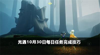 光遇10月30日每日任务攻略