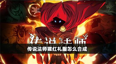 传说法师猩红礼服怎么合成