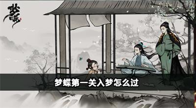 梦蝶攻略大全