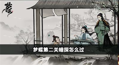 梦蝶第三关重光怎么过