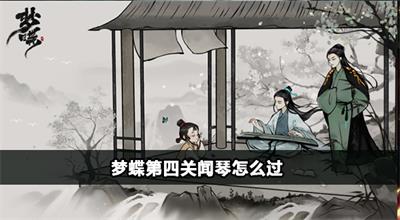 梦蝶第四关闻琴怎么过