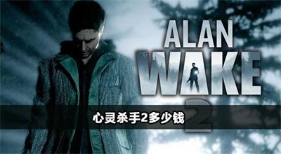 心灵杀手2多少钱