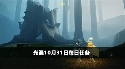 光遇10月31日每日任务攻略