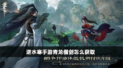 逆水寒手游青龙借剑怎么获取