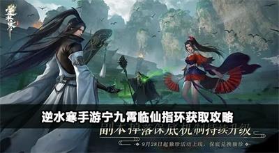 逆水寒手游宁九霄临仙指环获取攻略