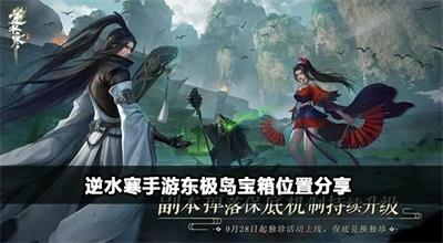 逆水寒手游东极海大宝箱位置分享
