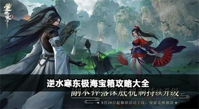 逆水寒东极海宝箱攻略大全